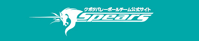 スピアーズ（バレーボール）
